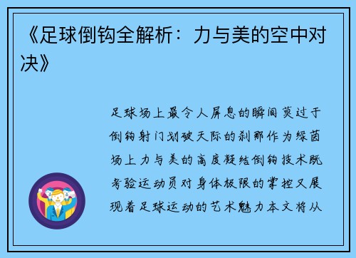 《足球倒钩全解析：力与美的空中对决》