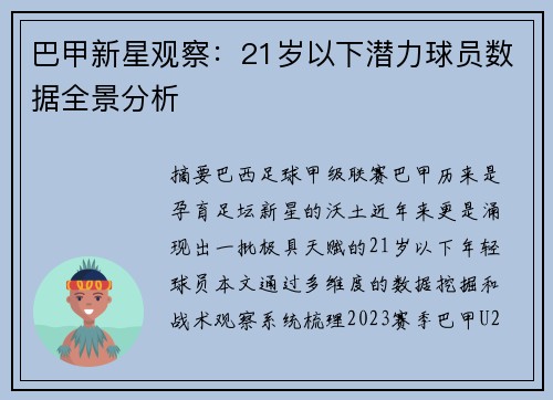 巴甲新星观察：21岁以下潜力球员数据全景分析