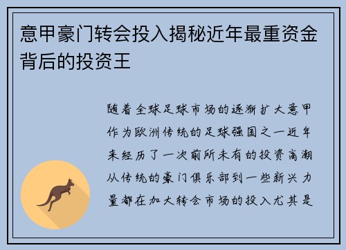 意甲豪门转会投入揭秘近年最重资金背后的投资王