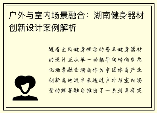 户外与室内场景融合：湖南健身器材创新设计案例解析