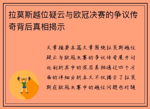 拉莫斯越位疑云与欧冠决赛的争议传奇背后真相揭示