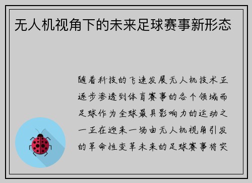无人机视角下的未来足球赛事新形态