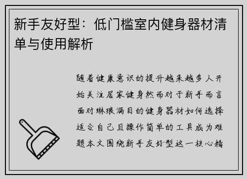 新手友好型：低门槛室内健身器材清单与使用解析