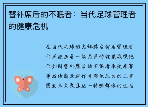 替补席后的不眠者：当代足球管理者的健康危机