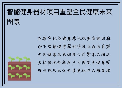 智能健身器材项目重塑全民健康未来图景
