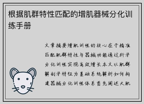 根据肌群特性匹配的增肌器械分化训练手册