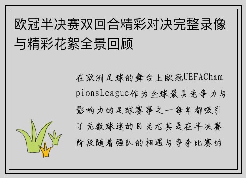 欧冠半决赛双回合精彩对决完整录像与精彩花絮全景回顾