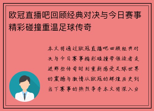 欧冠直播吧回顾经典对决与今日赛事精彩碰撞重温足球传奇