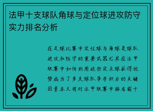 法甲十支球队角球与定位球进攻防守实力排名分析