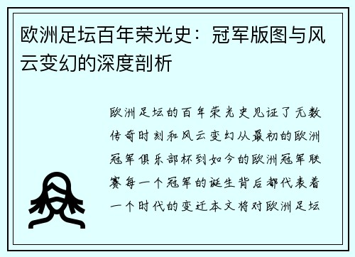 欧洲足坛百年荣光史：冠军版图与风云变幻的深度剖析