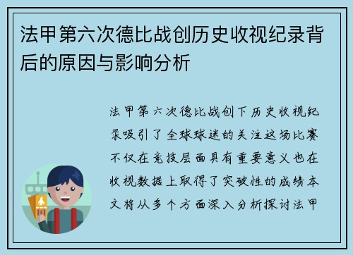 法甲第六次德比战创历史收视纪录背后的原因与影响分析