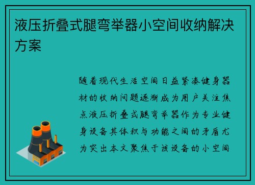 液压折叠式腿弯举器小空间收纳解决方案