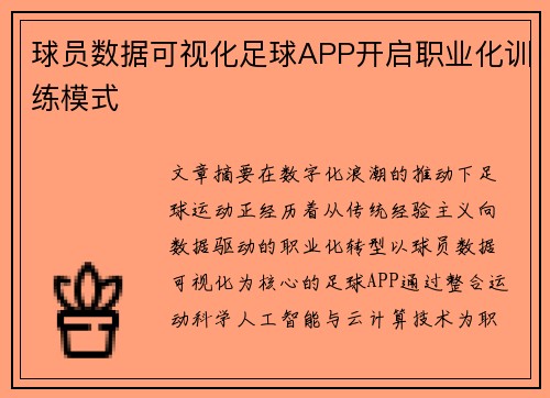 球员数据可视化足球APP开启职业化训练模式