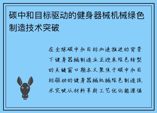 碳中和目标驱动的健身器械机械绿色制造技术突破