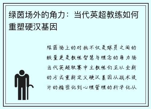 绿茵场外的角力：当代英超教练如何重塑硬汉基因