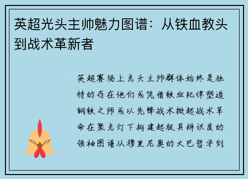 英超光头主帅魅力图谱：从铁血教头到战术革新者