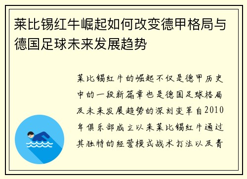 莱比锡红牛崛起如何改变德甲格局与德国足球未来发展趋势