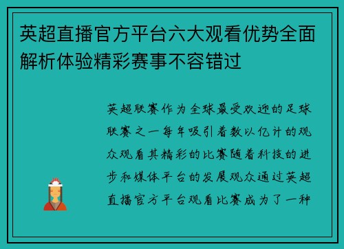 英超直播官方平台六大观看优势全面解析体验精彩赛事不容错过