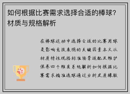 如何根据比赛需求选择合适的棒球？材质与规格解析