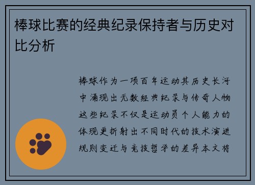 棒球比赛的经典纪录保持者与历史对比分析