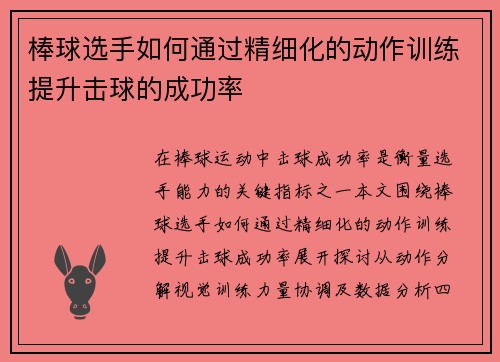 棒球选手如何通过精细化的动作训练提升击球的成功率