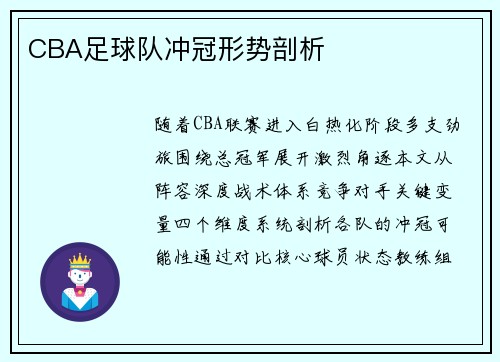 CBA足球队冲冠形势剖析