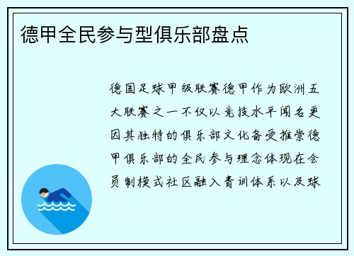 德甲全民参与型俱乐部盘点