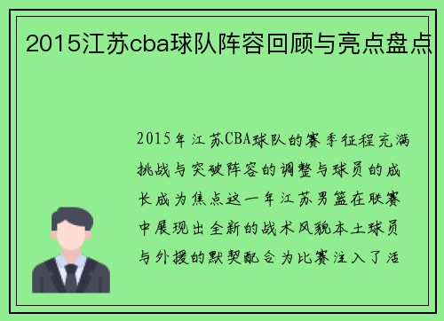 2015江苏cba球队阵容回顾与亮点盘点