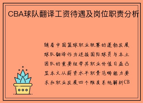 CBA球队翻译工资待遇及岗位职责分析