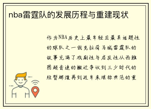 nba雷霆队的发展历程与重建现状