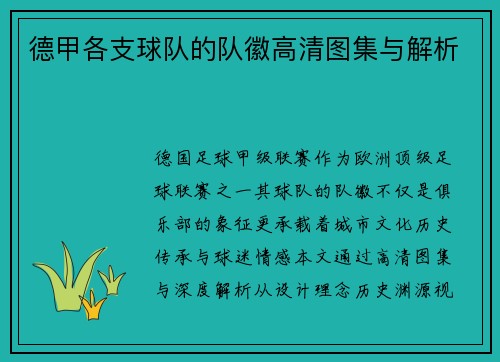 德甲各支球队的队徽高清图集与解析